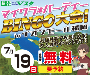 【7月19日（日）】マイクラ＊パーティBINGO大会 in イオンモール福岡